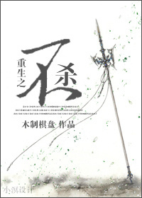 重生之不杀 重生之不杀