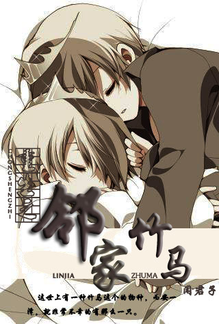 重生之邻家竹马 重生之邻家竹马