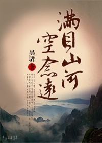 满目山河空念远(四八,四爷重生) 满目山河空念远(四八,四爷重生)