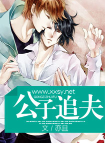 公子追夫 公子追夫