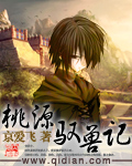 桃源驭兽记 桃源驭兽记