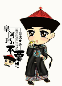 皇阿玛,不要!!