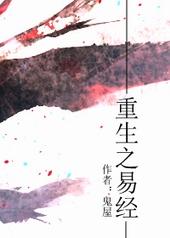 重生之易经 重生之易经