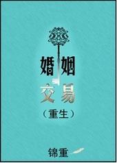 婚姻交易(重生)