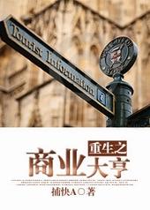 重生之商业大亨 重生之商业大亨