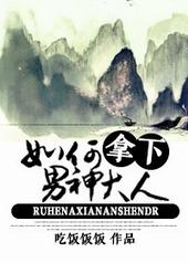 如何拿下男神大人 如何拿下男神大人