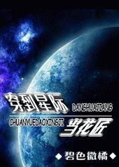 穿到星际当花匠