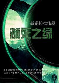 濒死之绿 濒死之绿