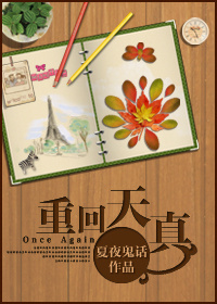 重回天真 重回天真