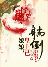 娘娘,皇上已躺倒 娘娘,皇上已躺倒