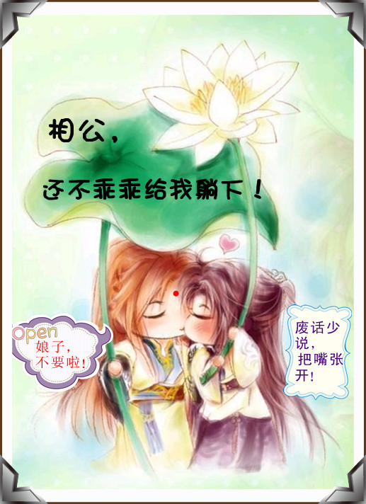 相公,还不乖乖给我躺下!(GL) 相公,还不乖乖给我躺下!(GL)