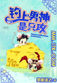 钓上男神是只攻 钓上男神是只攻