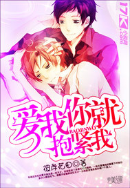 爱我你就抱紧我 爱我你就抱紧我