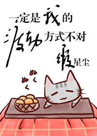 一定是我的渡劫方式不对 一定是我的渡劫方式不对