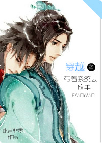 穿越之带着系统去放羊 穿越之带着系统去放羊