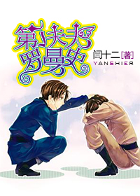 重生之第一夫夫罗曼史 重生之第一夫夫罗曼史