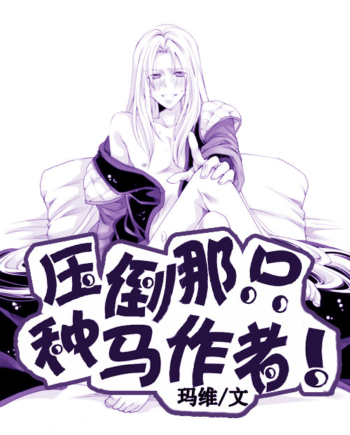 压倒那只书穿作者!(兽人)