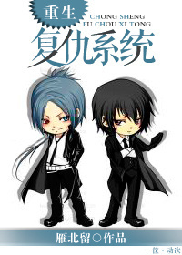 重生复仇系统 重生复仇系统