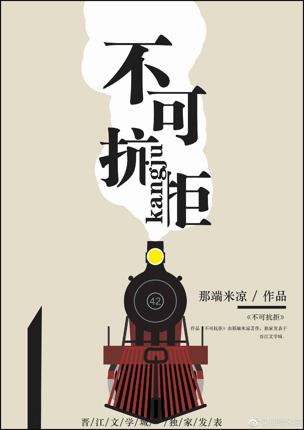 不可抗拒 不可抗拒