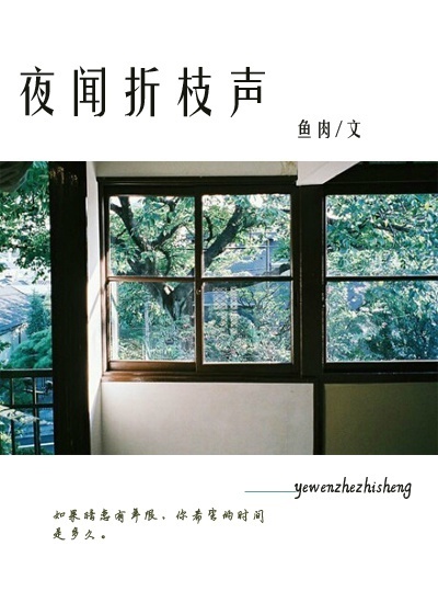 夜闻折枝声 夜闻折枝声