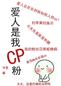 爱人是我cp粉 爱人是我cp粉