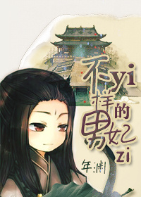 不一样的男妃子 不一样的男妃子