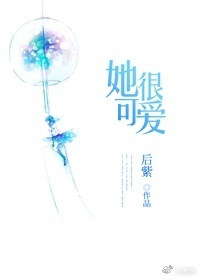 她很可爱 她很可爱