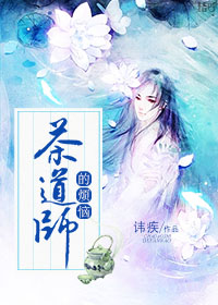 茶道师的烦恼 茶道师的烦恼