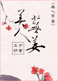 美人芜姜 美人芜姜