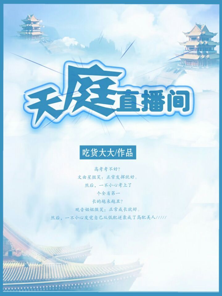 天庭直播间 天庭直播间