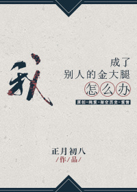 我成了别人的金大腿怎么办? 我成了别人的金大腿怎么办?