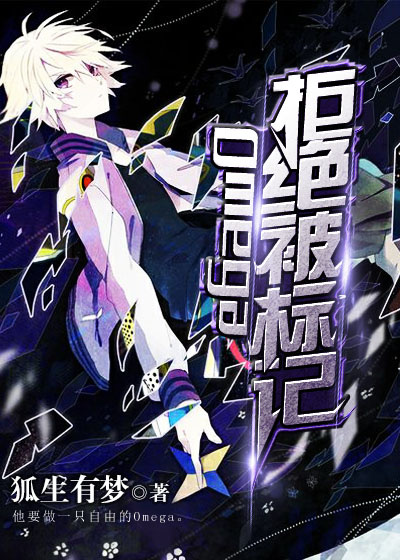 Omega拒绝被标记 Omega拒绝被标记