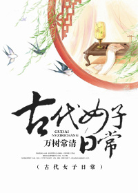 古代女子日常 古代女子日常