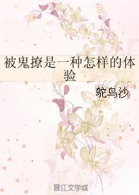 被鬼撩是一种怎样的体验 被鬼撩是一种怎样的体验