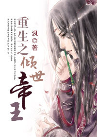 重生之倾世帝王 重生之倾世帝王