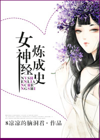 女神炼成史 女神炼成史