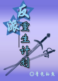 反派重生计划 反派重生计划