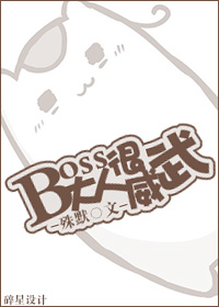 boss大人很威武 boss大人很威武