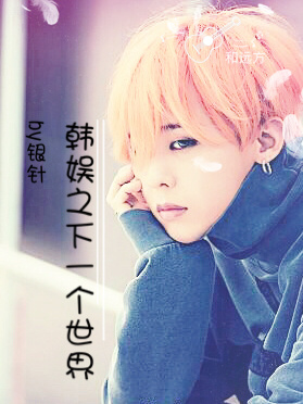 娱乐圈之下一个世界 娱乐圈之下一个世界