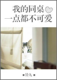 我的同桌一点都不可爱 我的同桌一点都不可爱