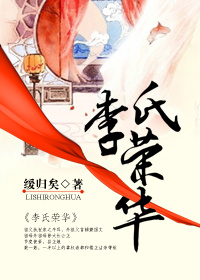 李氏荣华 李氏荣华