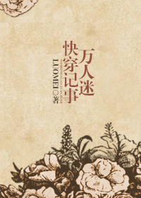 万人迷快穿记事 万人迷快穿记事