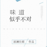 味道似乎不对 味道似乎不对