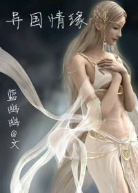 异国情缘 异国情缘