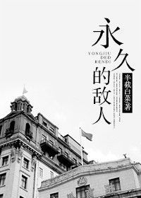 永久的敌人 永久的敌人