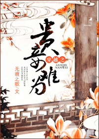 穿越之贵妾难为 穿越之贵妾难为