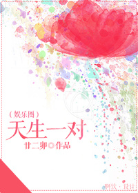 娱乐圈之天生一对 娱乐圈之天生一对