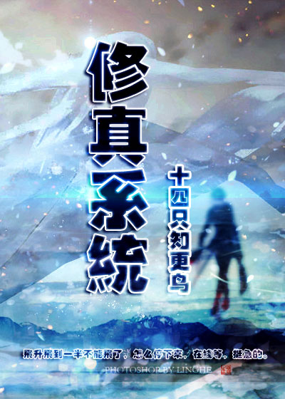 修真系统Lv.2 修真系统Lv.2