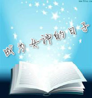 成为女神的日子 成为女神的日子