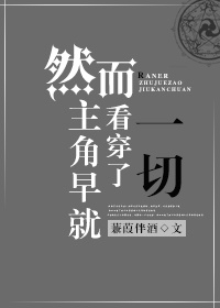 然而主角早就看穿了一切 然而主角早就看穿了一切